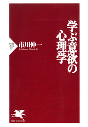 学ぶ意欲の心理学