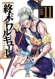 終末のワルキューレ 11～20巻セット