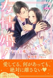 友情婚！～そろそろ恋愛してみませんか？～【６】