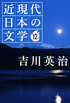 １２ 吉川英治