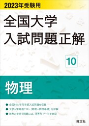 2023年受験用 全国大学入試問題正解 物理