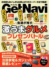 GetNavi2026年10.5月号