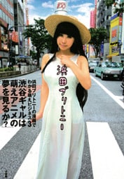 浜田ブリトニーの漫画でわかる萌えビジネス(3)