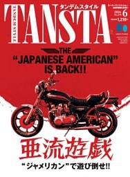 タンデムスタイル 2026年6月号 No.278