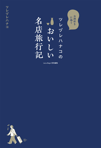 ツレヅレハナコのおいしい名店旅行記 LaLaBegin特別編集 お酒好きに捧ぐ