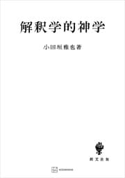 解釈学的神学　哲学的神学への試み