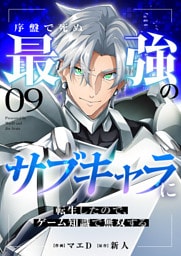 序盤で死ぬ最強のサブキャラに転生したので、ゲーム知識で無双する９