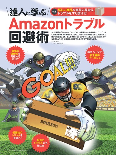 特集２ 達人に学ぶＡｍａｚｏｎトラブル回避術