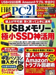日経PC21 3月号