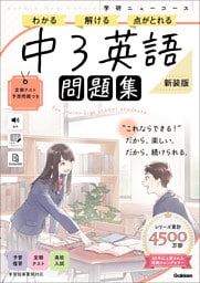 ニューコース問題集 中3英語 新装版