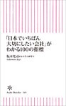 「日本でいちばん大切にしたい会社」がわかる１００の指標