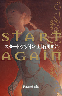 スタートアゲイン　上