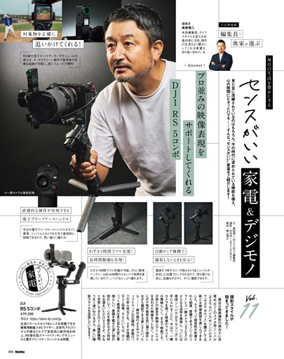 編集長・奥家が選ぶセンスがいい家電