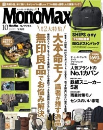 MonoMax 10月号