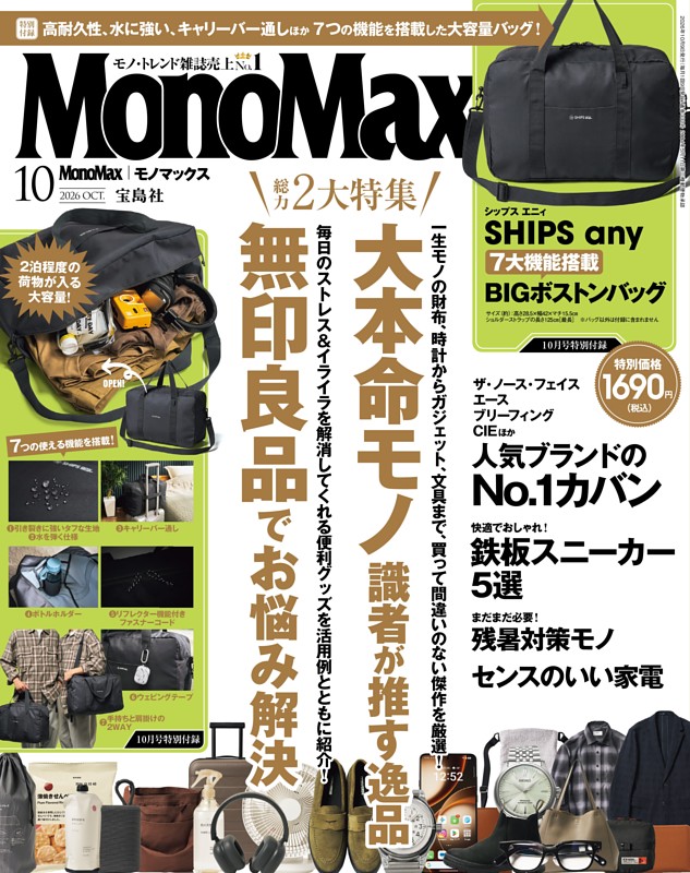 MonoMax 10月号