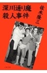 深川通り魔殺人事件
