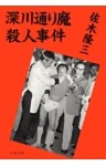 深川通り魔殺人事件