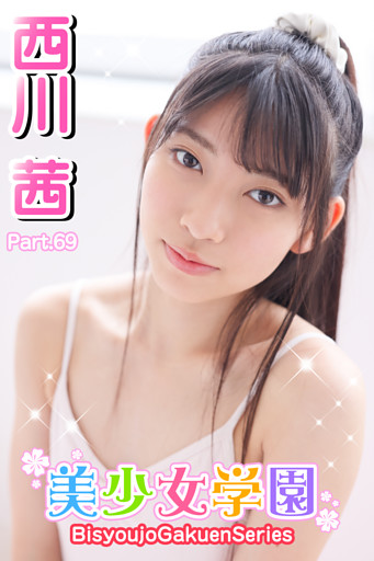 美少女学園　西川茜　Part.69