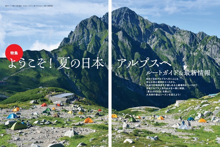 [特集]ようこそ！夏の日本アルプスへ ルートガイド＆最新情報