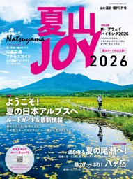 山と溪谷7月号増刊 夏山JOY2026 | dマガジンなら人気雑誌が読み放題！