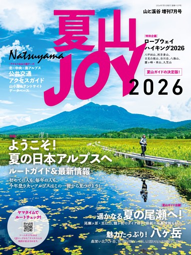 山と溪谷7月号増刊 夏山JOY2026