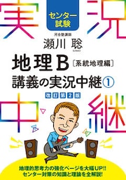 センター試験 瀬川聡地理B講義の実況中継(1)系統地理編