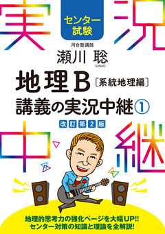 センター試験 瀬川聡地理B講義の実況中継