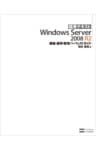 標準テキスト Windows Server 2008 R2 構築・運用・管理パーフェクトガイド