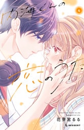 内海くんの恋のうた（４）　【電子版限定カラー特典付き】