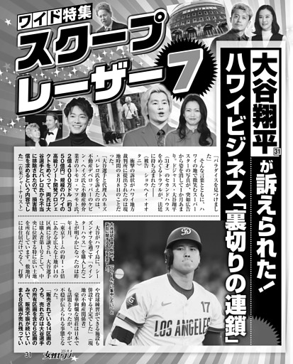 大谷翔平が訴えられた！ ハワイビジネス「裏切りの連鎖」