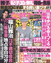 週刊ポスト 2025年3月28日・4月4日号 | dマガジンなら人気雑誌が