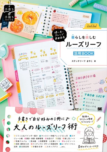 使い方・アレンジ自由自在 暮らしを楽しむルーズリーフ活用BOOK