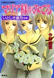 マリア様がみてる8　いとしき歳月（後編）