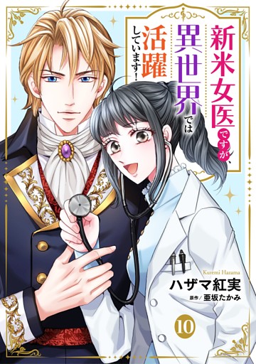 新米女医ですが、異世界では活躍しています！【単話版】　10