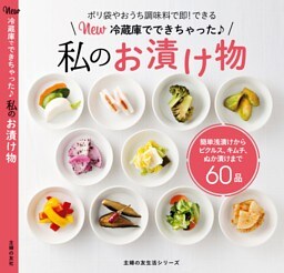 Ｎｅｗ　冷蔵庫でできちゃった私のお漬け物