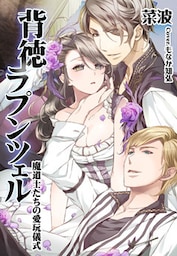 背徳ラプンツェル~魔道士たちの愛玩儀式~