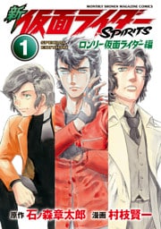 新　仮面ライダーＳＰＩＲＩＴＳ　ロンリー仮面ライダー編　特装版（１）
