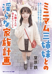 ミニマム三姉妹との淫らな家族計画　お隣さんは孕ませハーレム