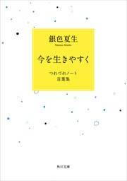 今を生きやすく　つれづれノート言葉集
