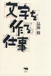 文字を作る仕事