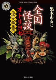 全国怪談　オトリヨセ　恐怖大物産展