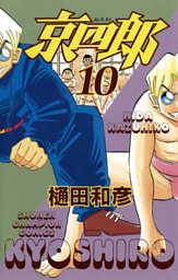 京四郎 10