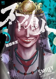 スマイリー 5