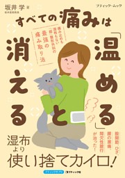すべての痛みは「温める」と消える 表紙