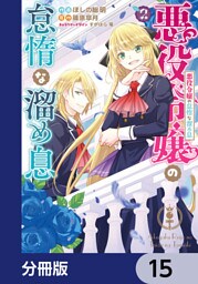 悪役令嬢の怠惰な溜め息【分冊版】　15