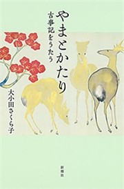 やまとかたり—古事記をうたう—