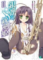 銀弾の銃剣姫（ガンソーディア） II