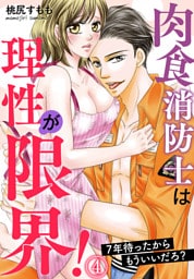 肉食消防士は理性が限界！ 7年待ったからもういいだろ？（４）