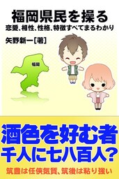 福岡県民を操る｛恋愛、相性、性格、特徴すべてまるわかり｝