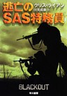 逃亡のSAS特務員